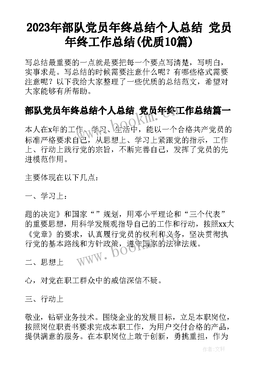 2023年部队党员年终总结个人总结 党员年终工作总结(优质10篇)