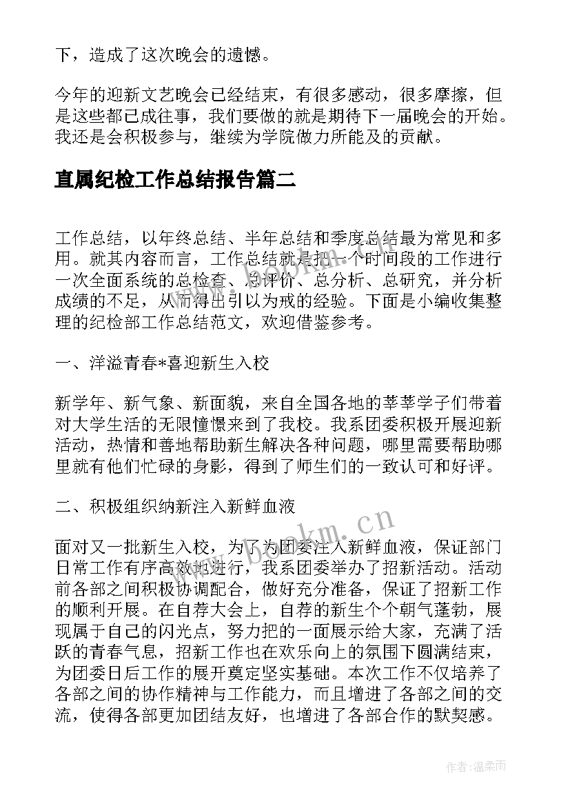 最新直属纪检工作总结报告(精选8篇)