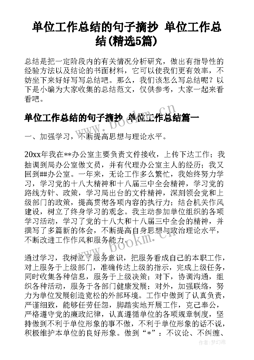 单位工作总结的句子摘抄 单位工作总结(精选5篇)