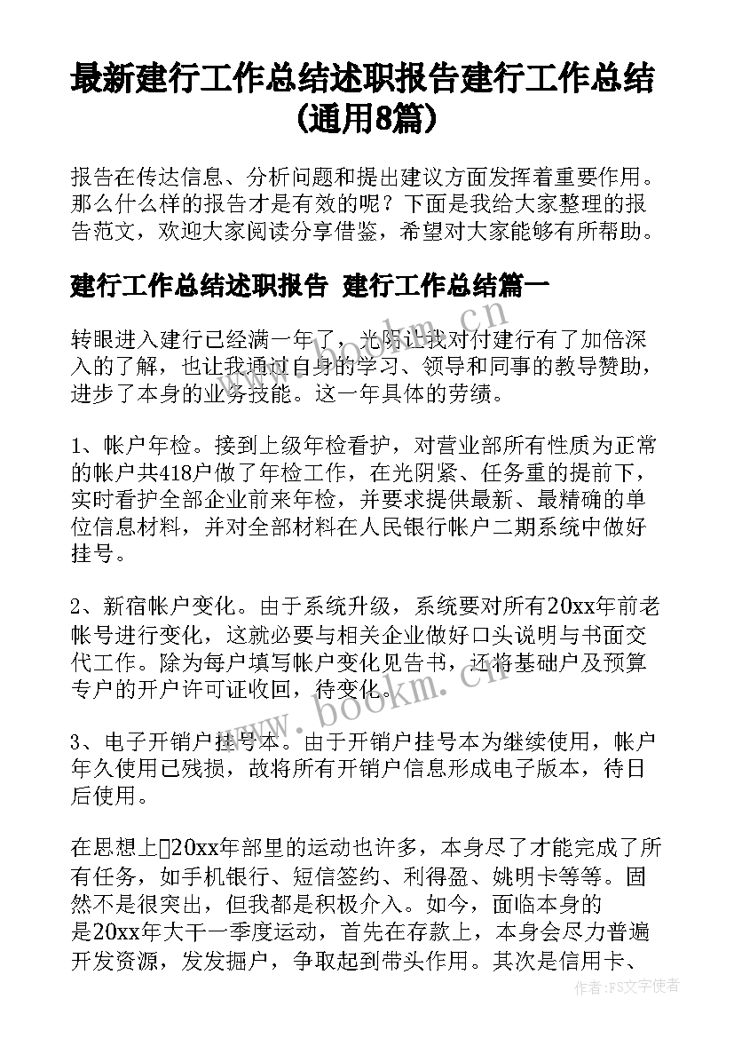 最新建行工作总结述职报告 建行工作总结(通用8篇)