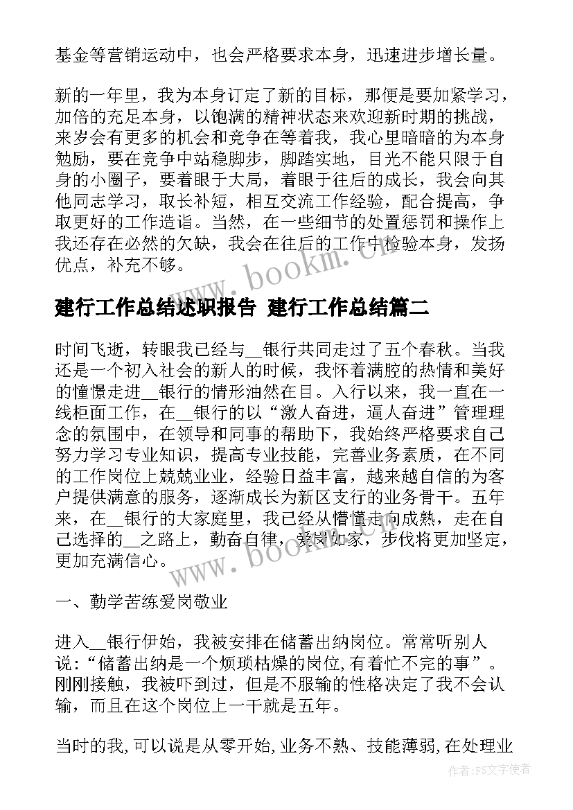 最新建行工作总结述职报告 建行工作总结(通用8篇)