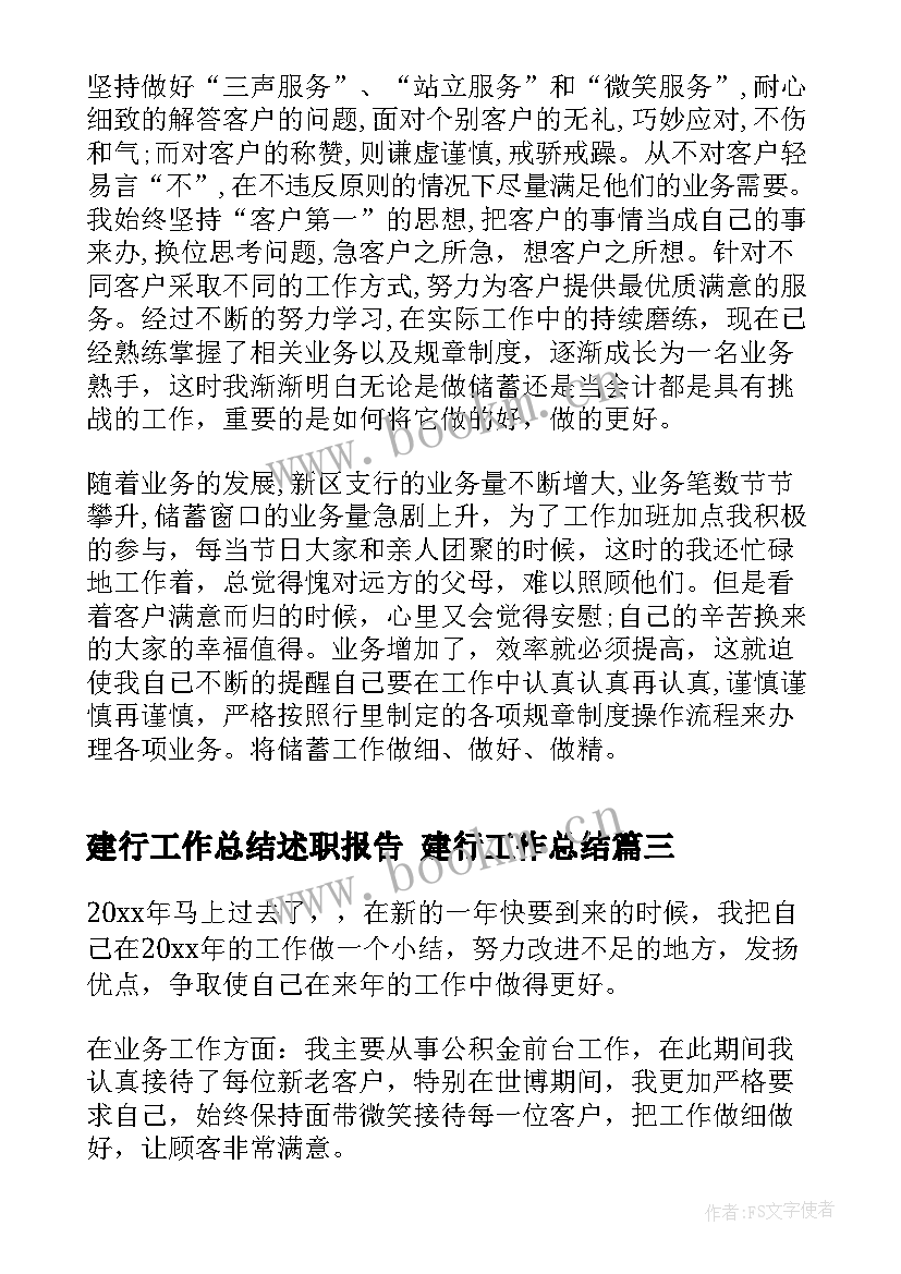 最新建行工作总结述职报告 建行工作总结(通用8篇)