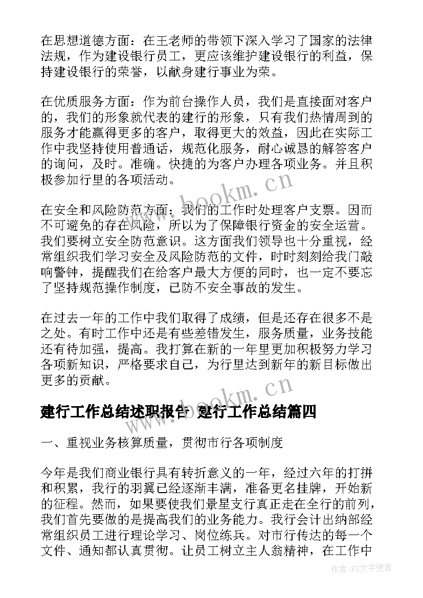 最新建行工作总结述职报告 建行工作总结(通用8篇)