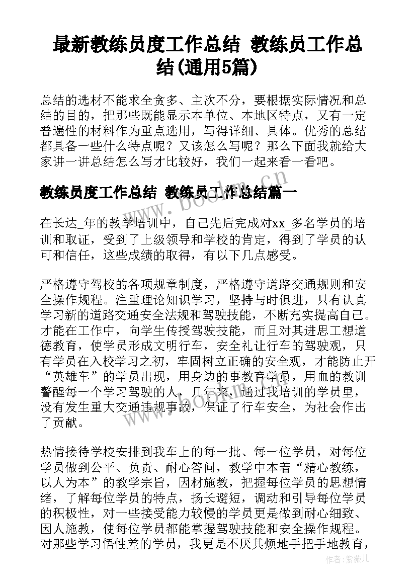 最新教练员度工作总结 教练员工作总结(通用5篇)