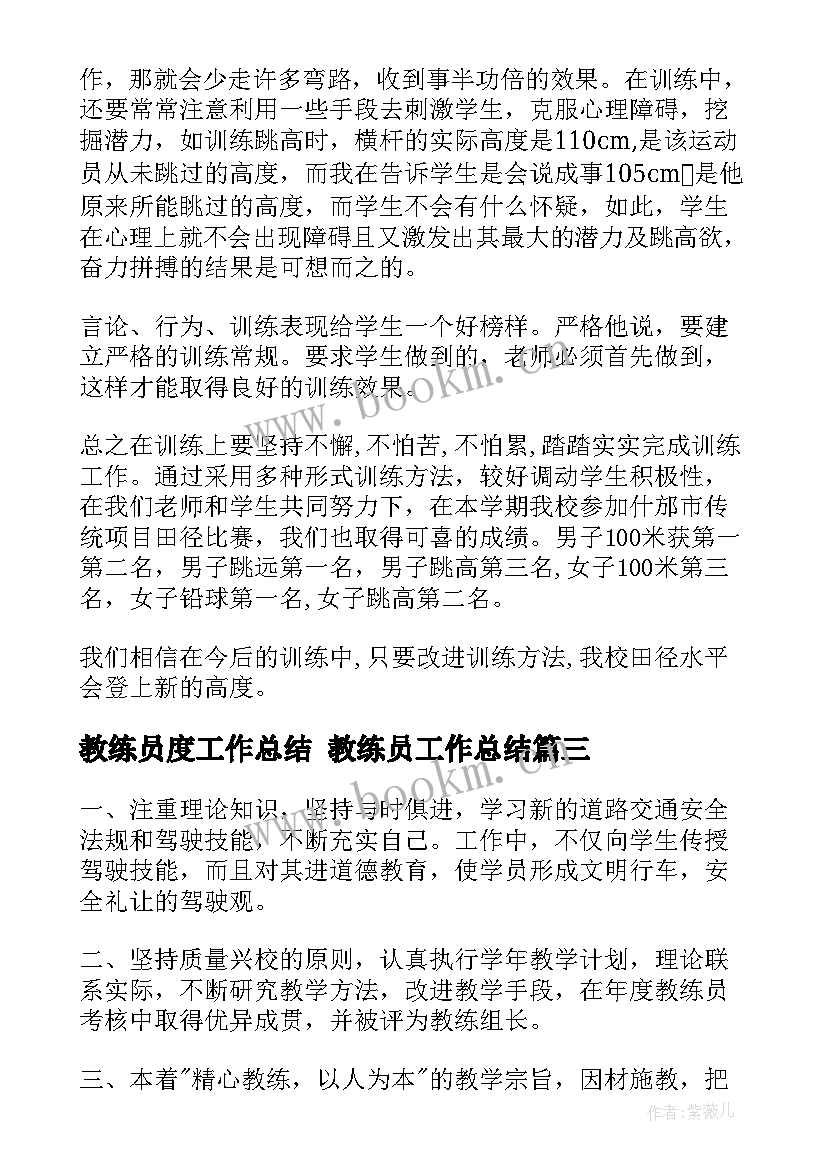 最新教练员度工作总结 教练员工作总结(通用5篇)