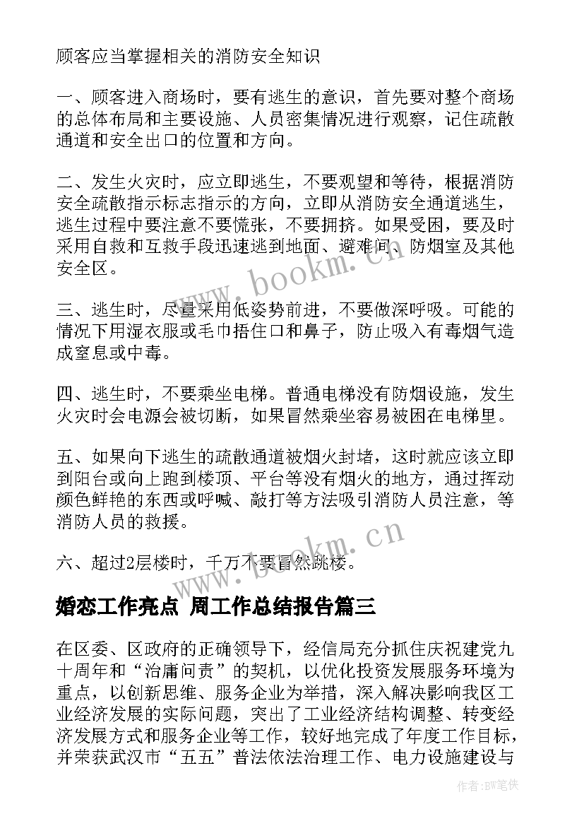 最新婚恋工作亮点 周工作总结报告(模板5篇)