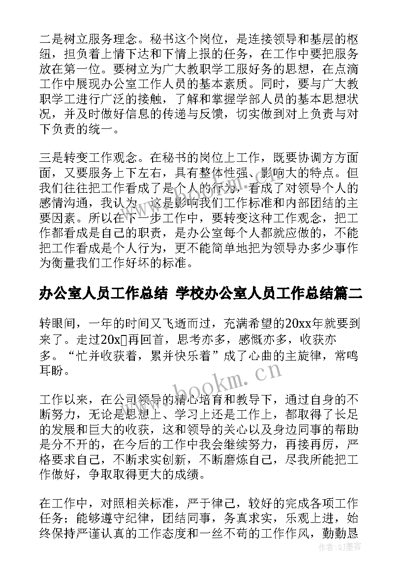 最新办公室人员工作总结 学校办公室人员工作总结(精选6篇)