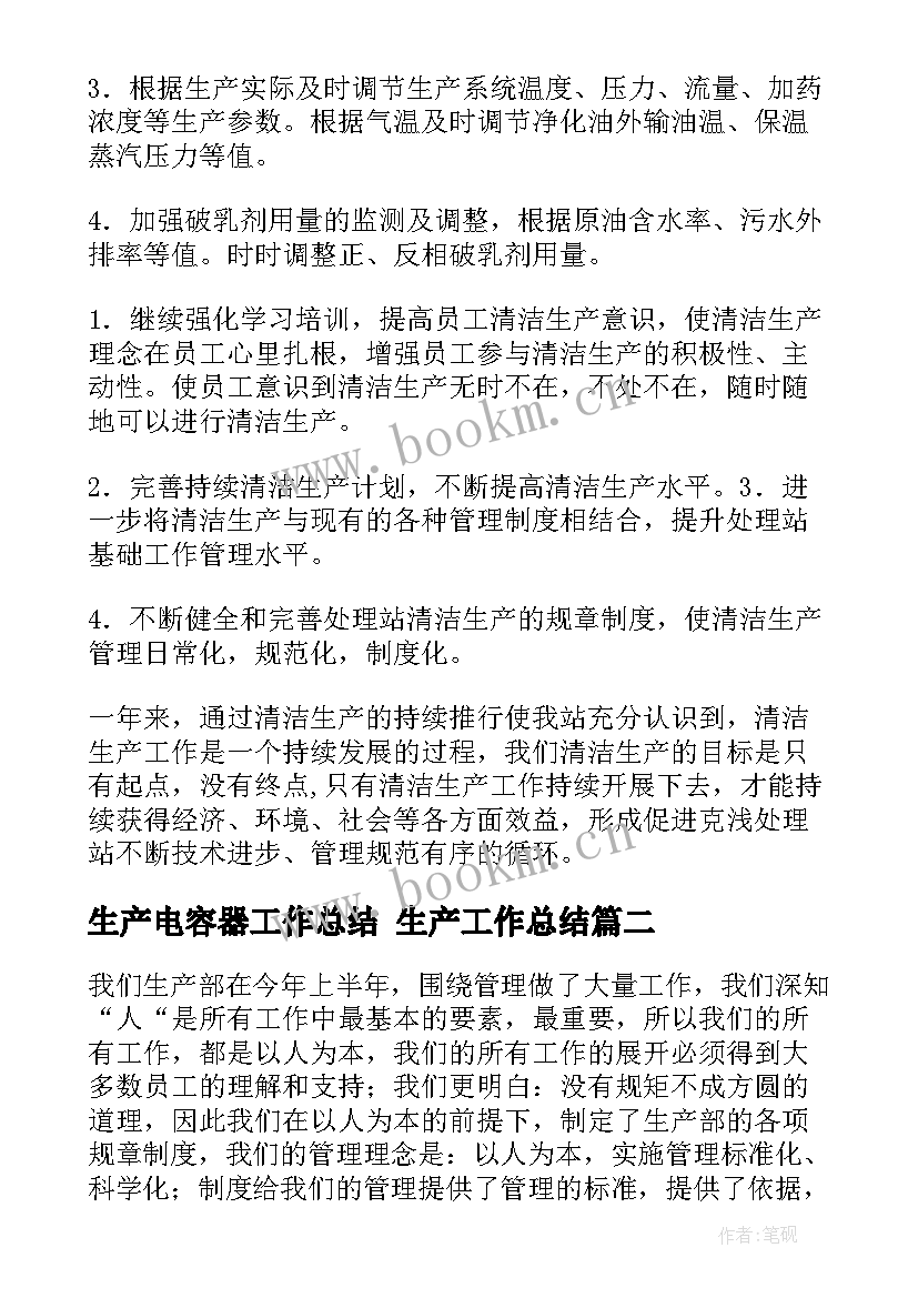 生产电容器工作总结 生产工作总结(通用8篇)