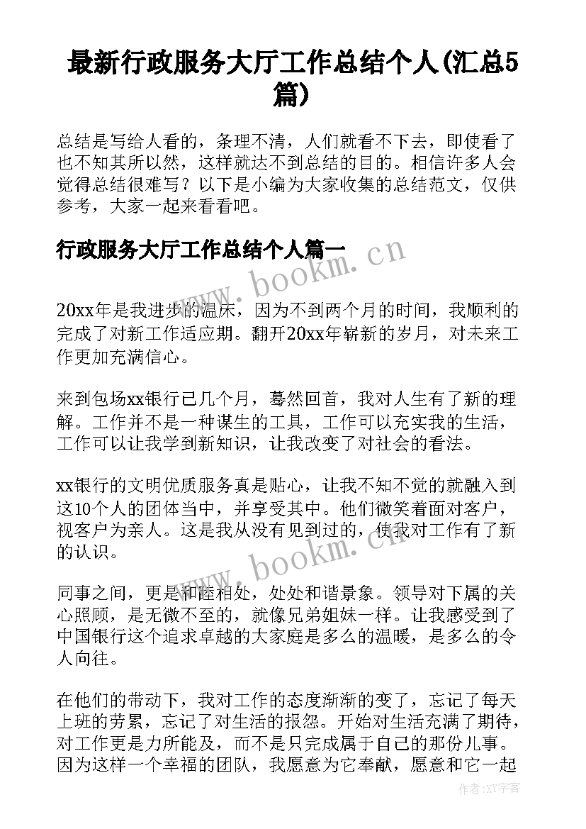 最新行政服务大厅工作总结个人(汇总5篇)