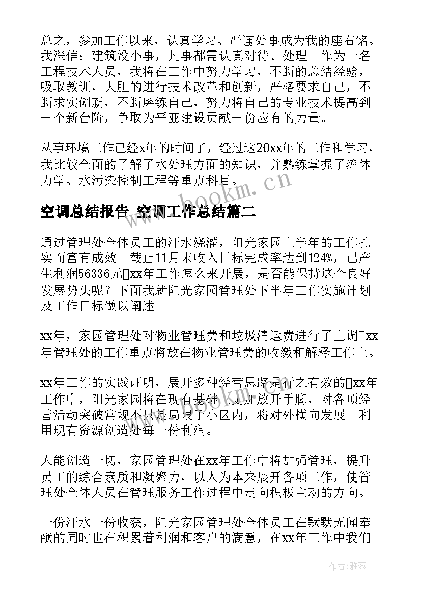 空调总结报告 空调工作总结(优秀6篇)