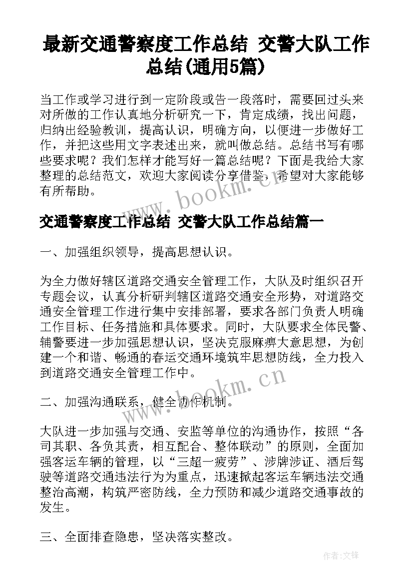 最新交通警察度工作总结 交警大队工作总结(通用5篇)