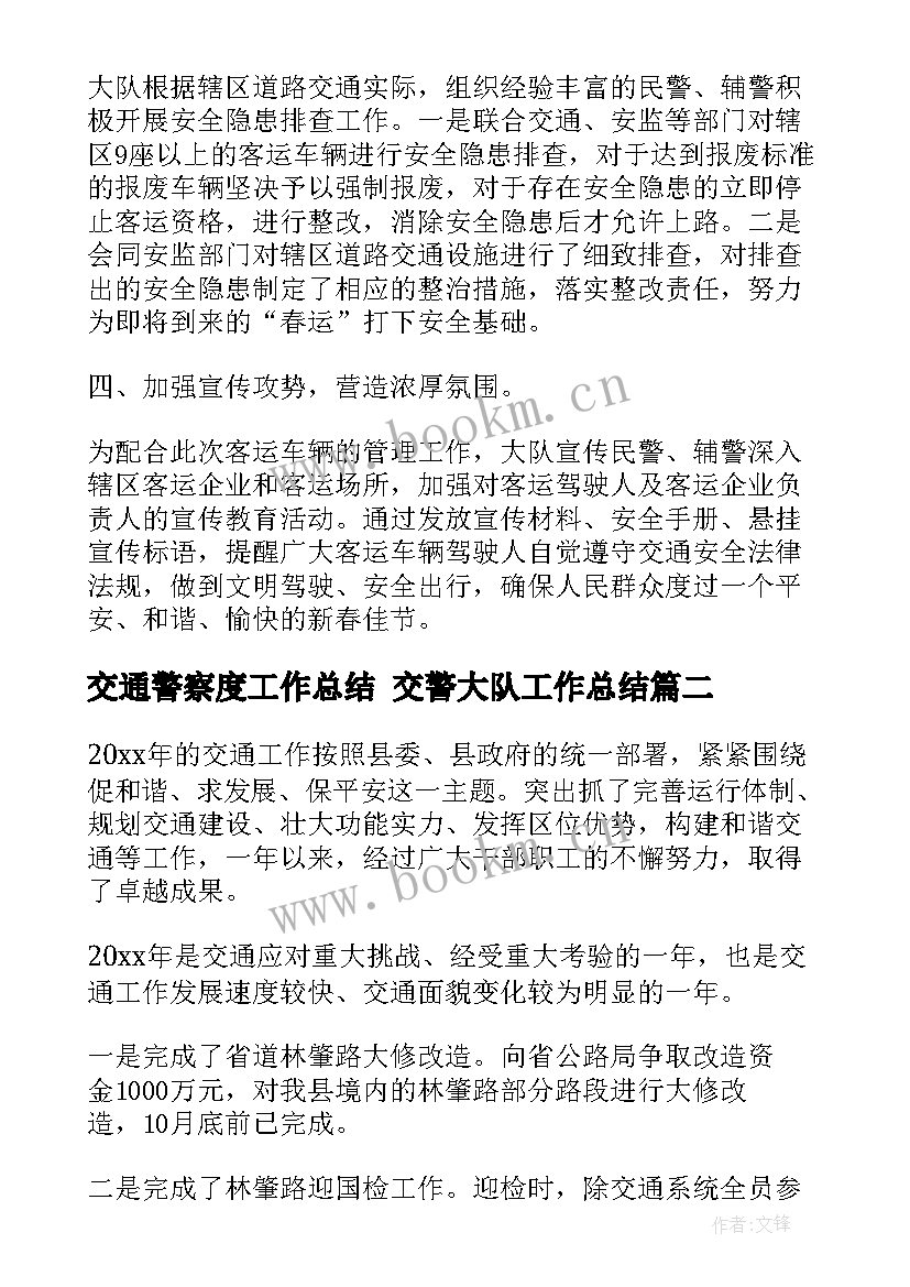 最新交通警察度工作总结 交警大队工作总结(通用5篇)