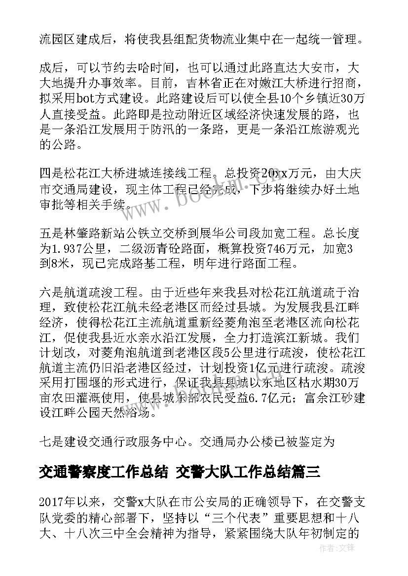 最新交通警察度工作总结 交警大队工作总结(通用5篇)