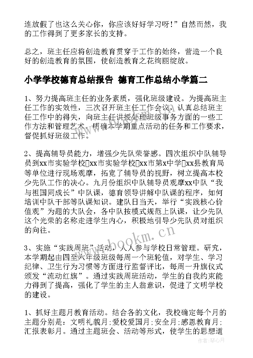 最新小学学校德育总结报告 德育工作总结小学(模板5篇)