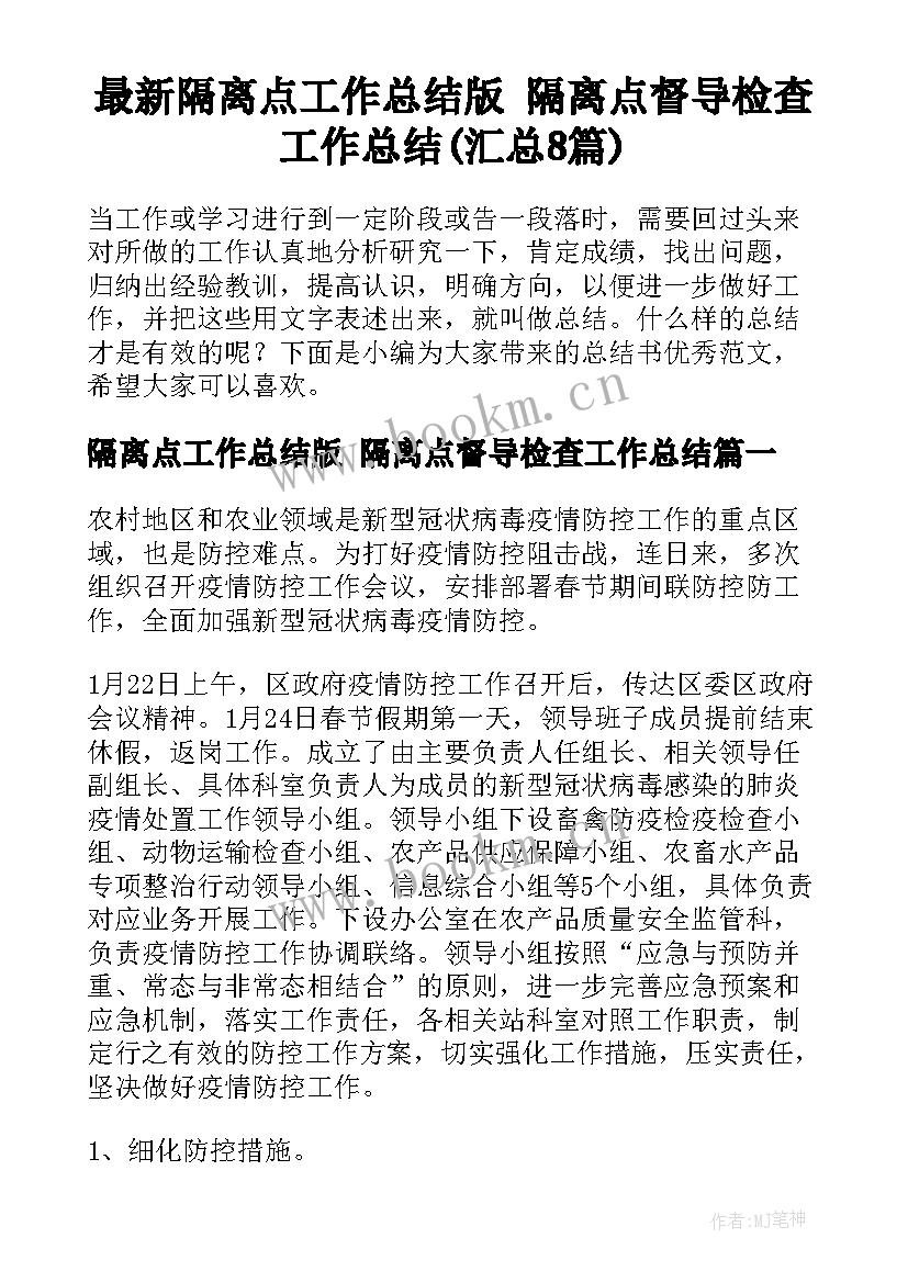 最新隔离点工作总结版 隔离点督导检查工作总结(汇总8篇)