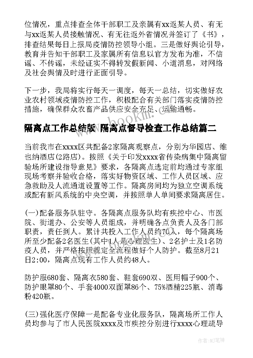 最新隔离点工作总结版 隔离点督导检查工作总结(汇总8篇)