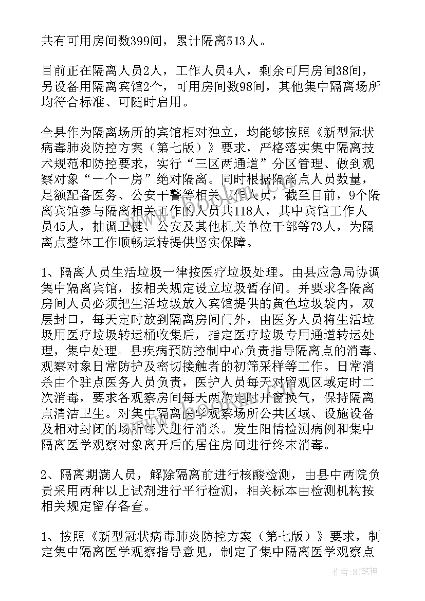 最新隔离点工作总结版 隔离点督导检查工作总结(汇总8篇)