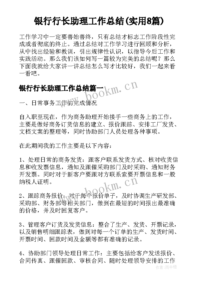 银行行长助理工作总结(实用8篇)