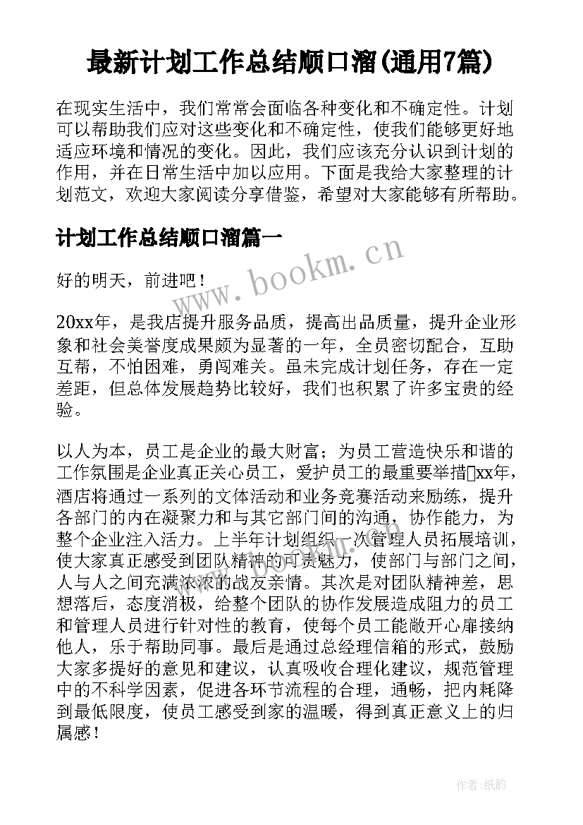 最新计划工作总结顺口溜(通用7篇)