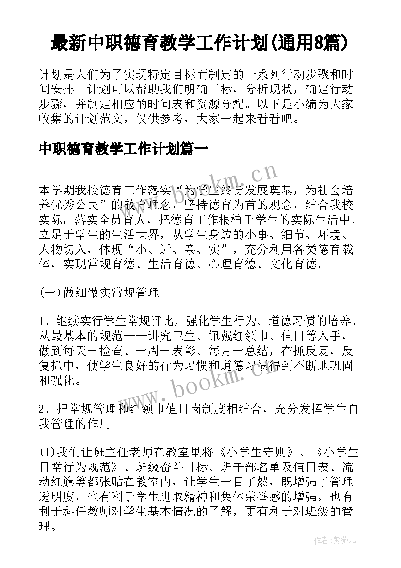 最新中职德育教学工作计划(通用8篇)