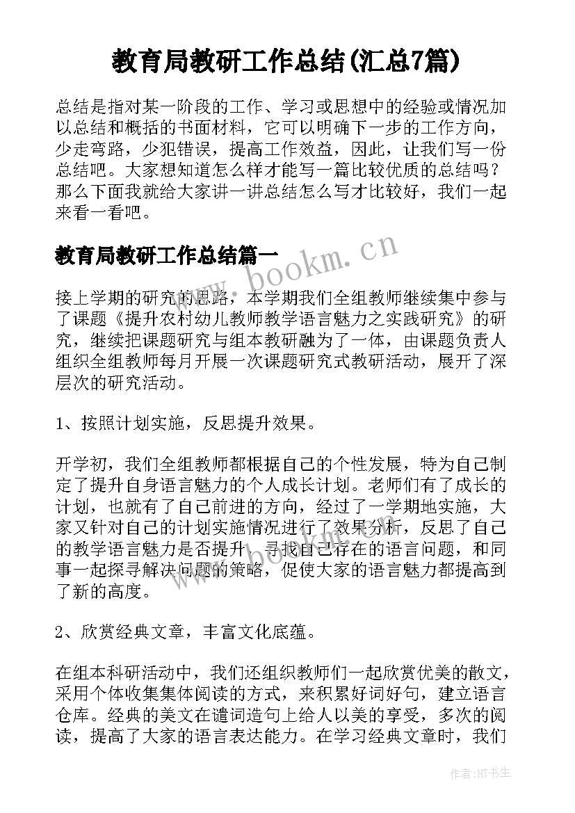 教育局教研工作总结(汇总7篇)