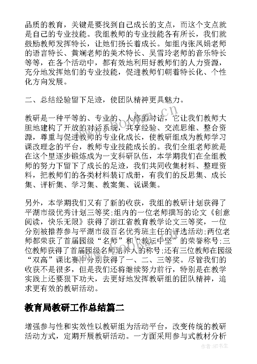 教育局教研工作总结(汇总7篇)