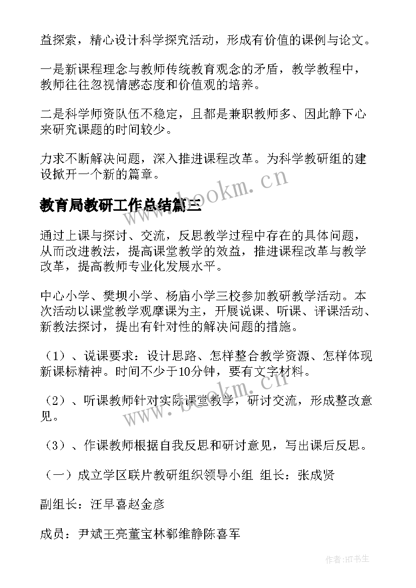 教育局教研工作总结(汇总7篇)