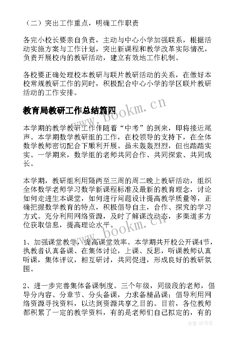 教育局教研工作总结(汇总7篇)