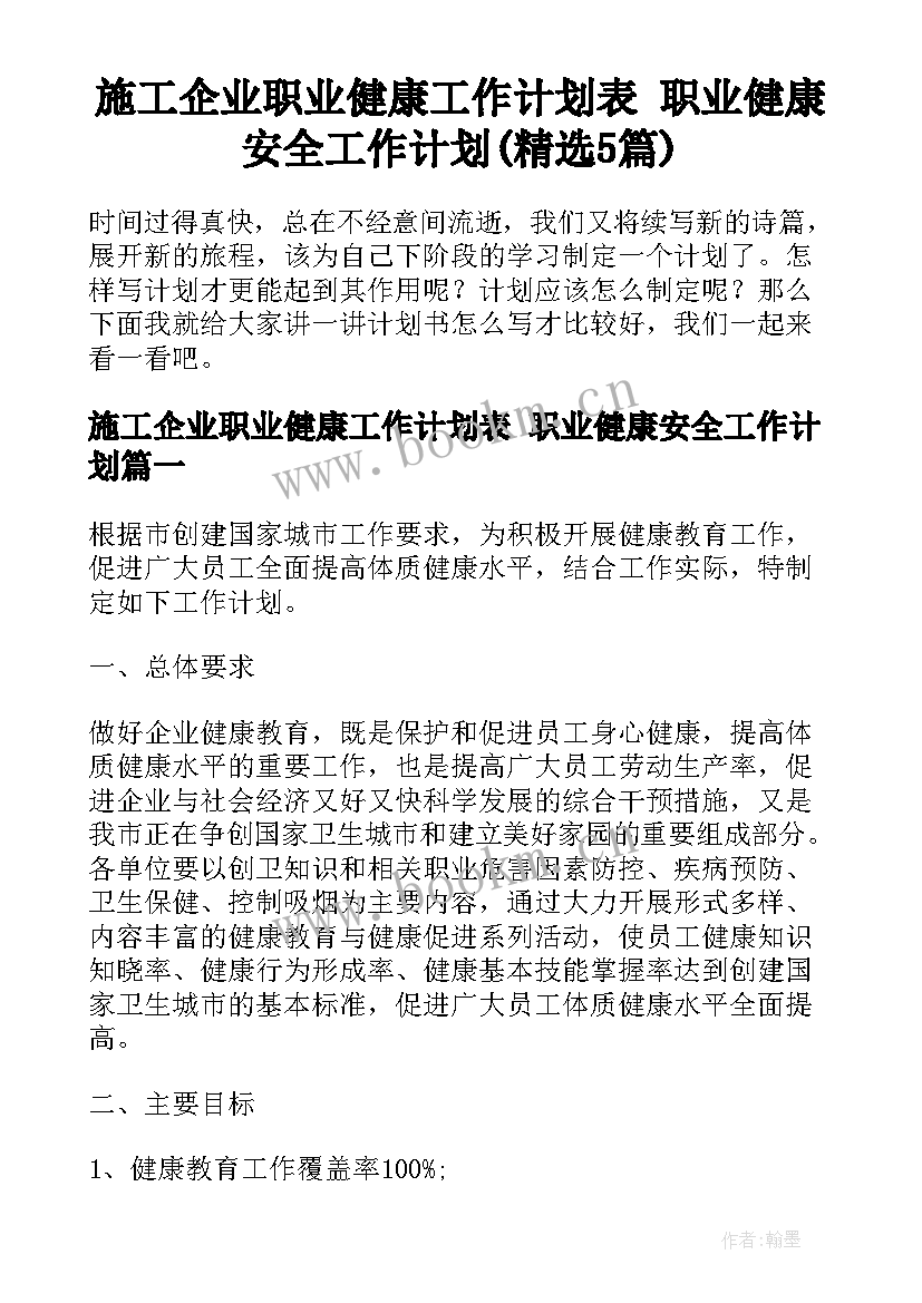 施工企业职业健康工作计划表 职业健康安全工作计划(精选5篇)