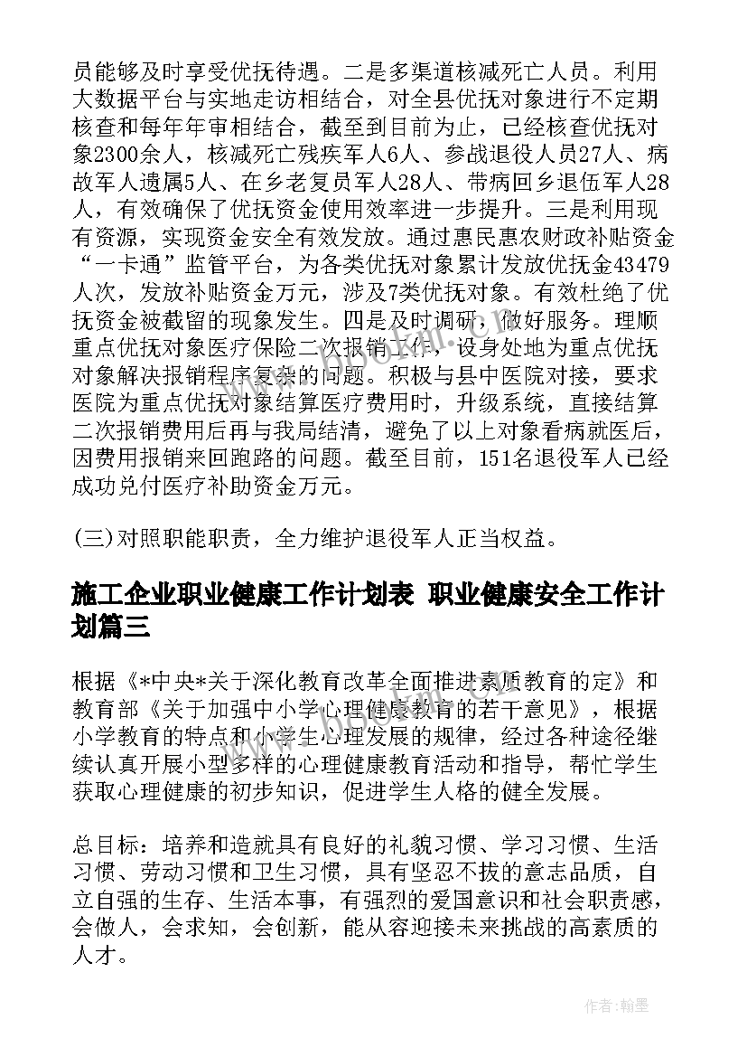 施工企业职业健康工作计划表 职业健康安全工作计划(精选5篇)