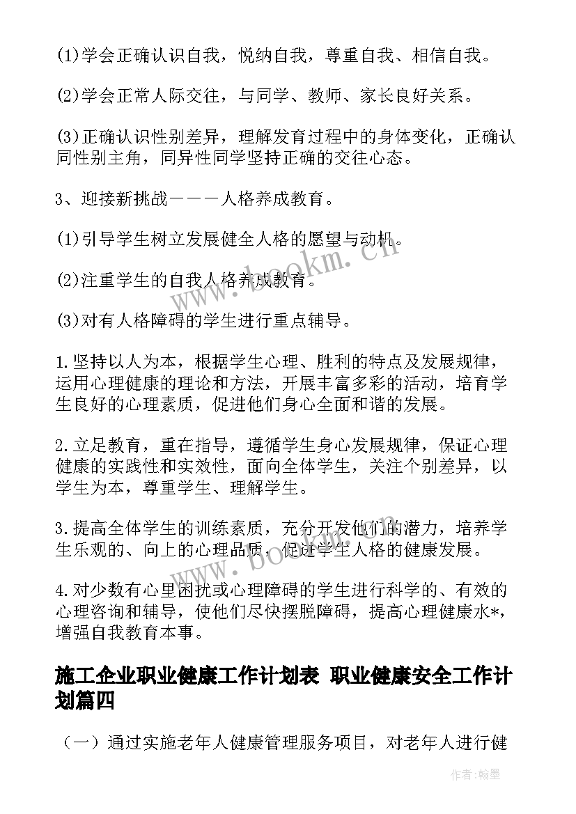 施工企业职业健康工作计划表 职业健康安全工作计划(精选5篇)