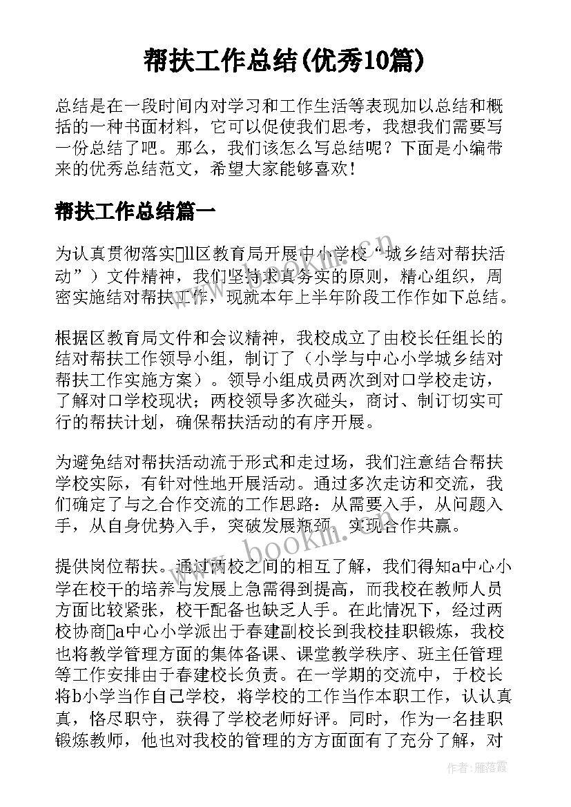 帮扶工作总结(优秀10篇)