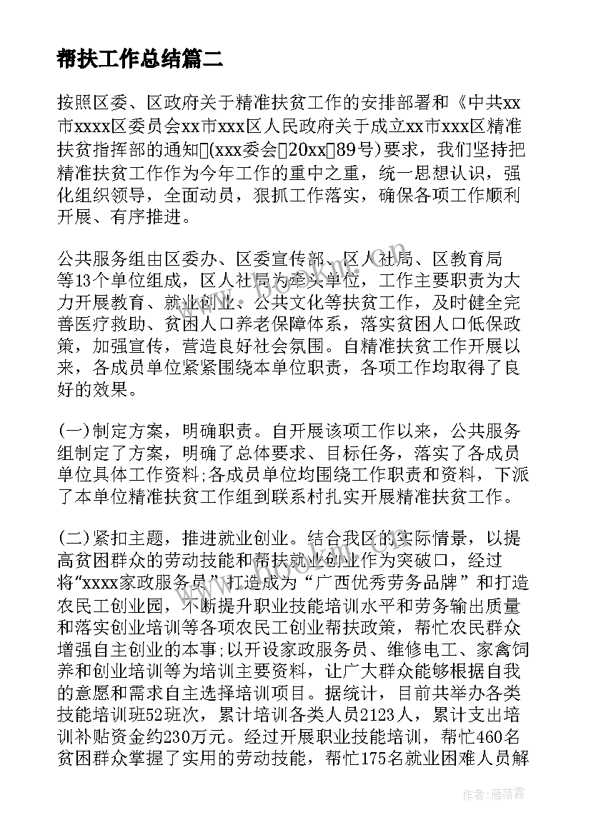 帮扶工作总结(优秀10篇)