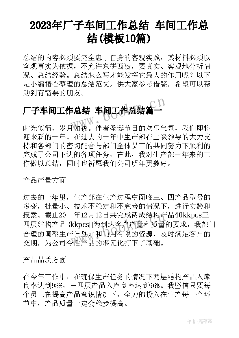 2023年厂子车间工作总结 车间工作总结(模板10篇)