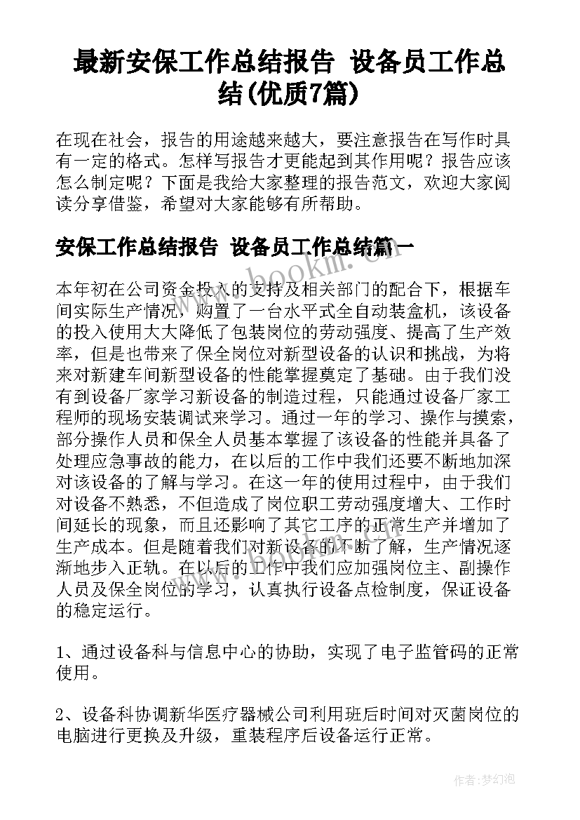 最新安保工作总结报告 设备员工作总结(优质7篇)