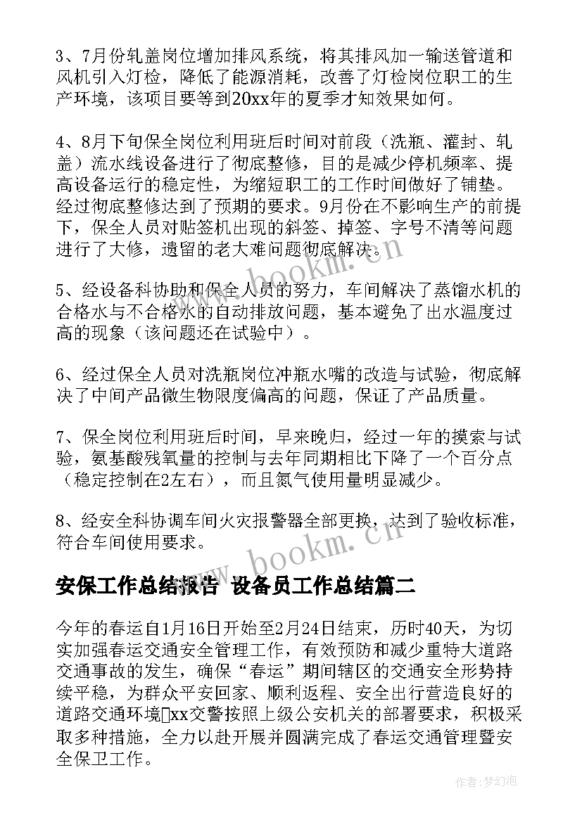 最新安保工作总结报告 设备员工作总结(优质7篇)