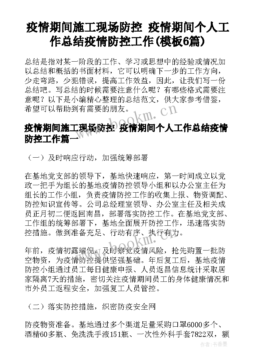 疫情期间施工现场防控 疫情期间个人工作总结疫情防控工作(模板6篇)