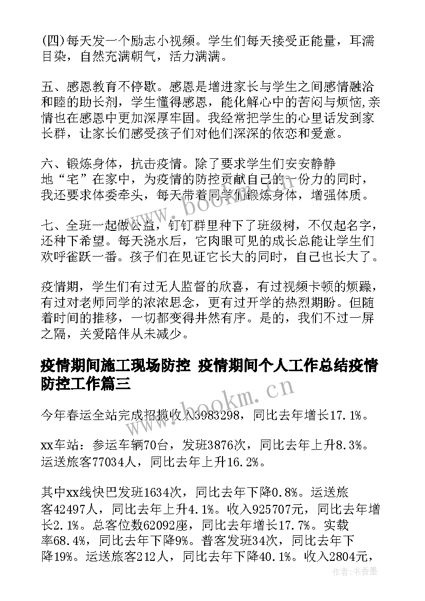 疫情期间施工现场防控 疫情期间个人工作总结疫情防控工作(模板6篇)