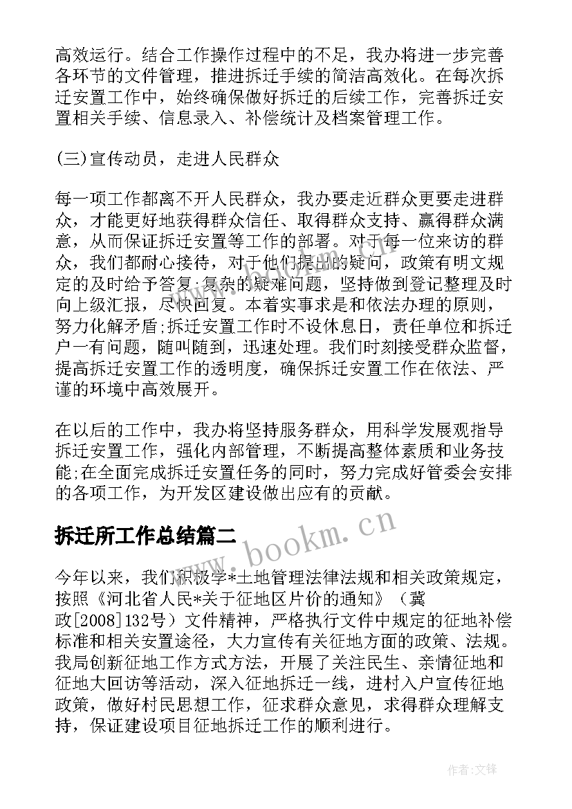 拆迁所工作总结(模板8篇)