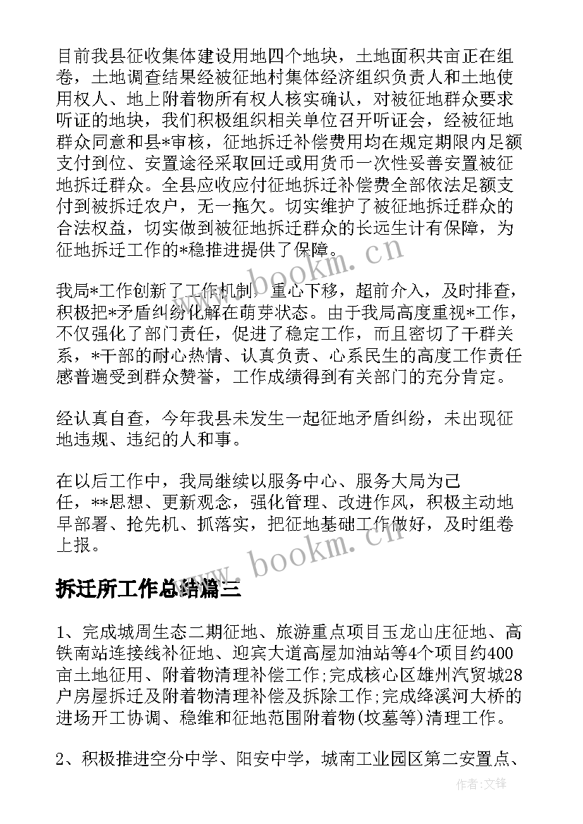 拆迁所工作总结(模板8篇)