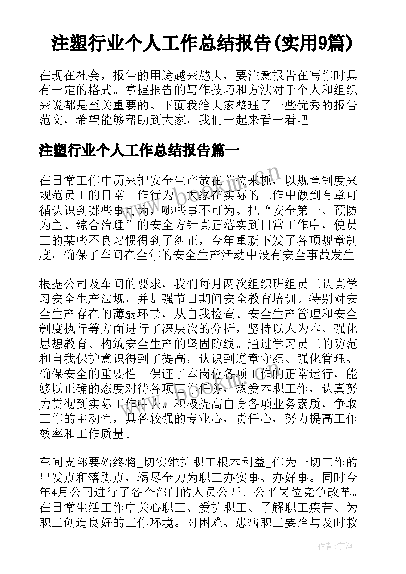 注塑行业个人工作总结报告(实用9篇)