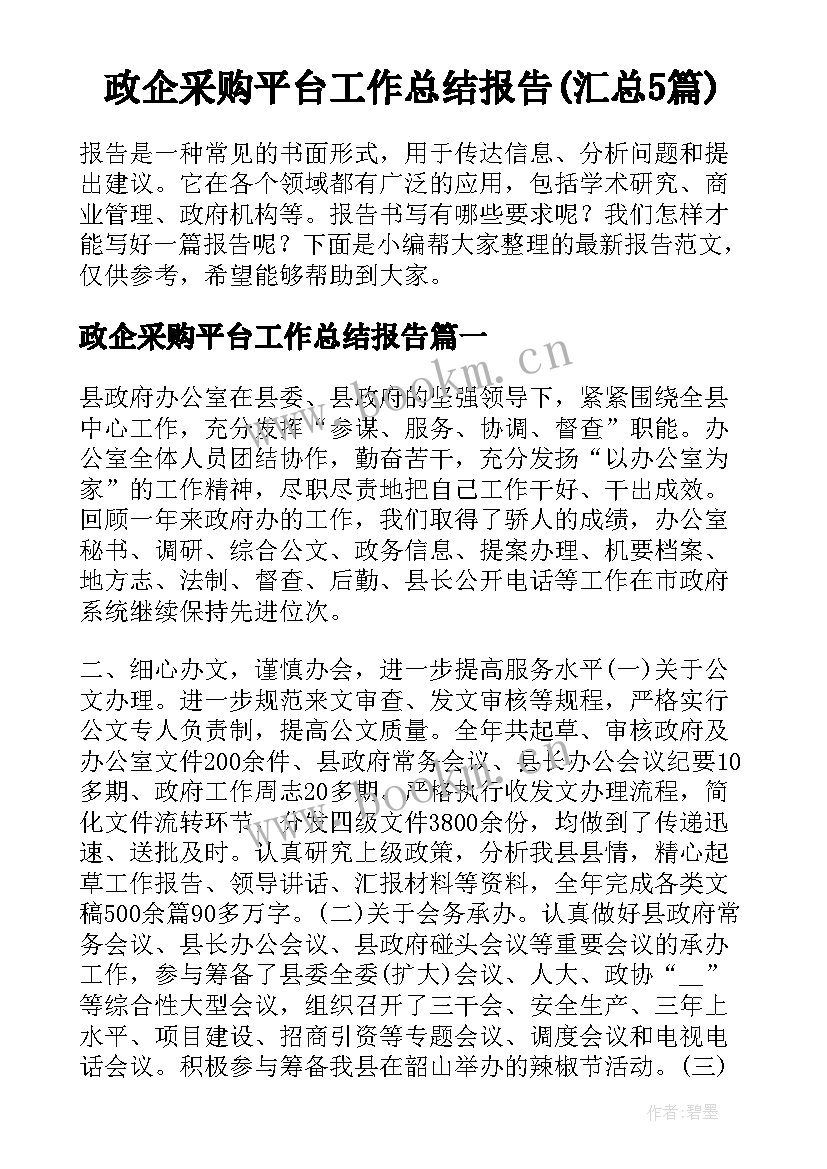 政企采购平台工作总结报告(汇总5篇)