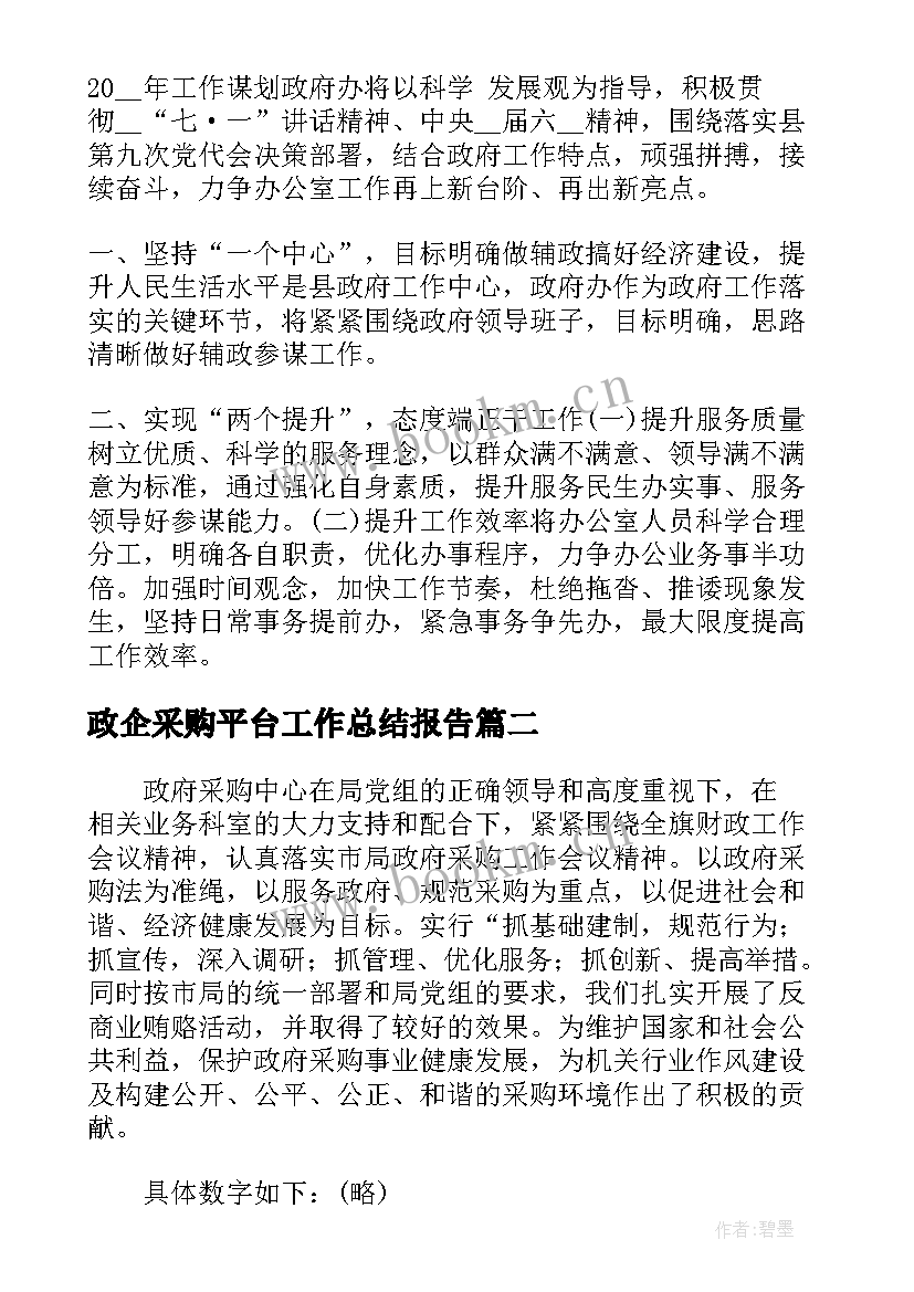 政企采购平台工作总结报告(汇总5篇)