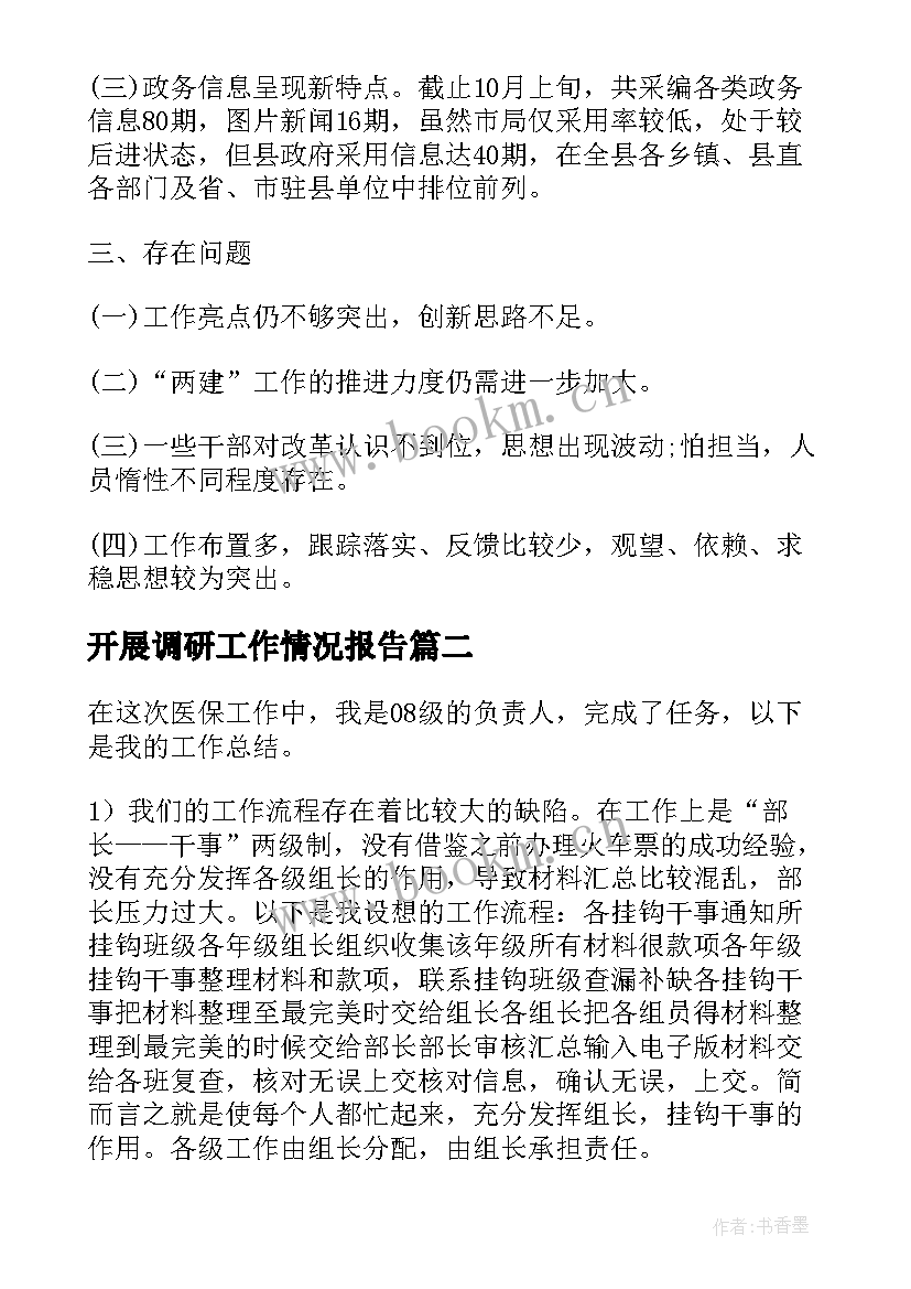 开展调研工作情况报告(模板7篇)