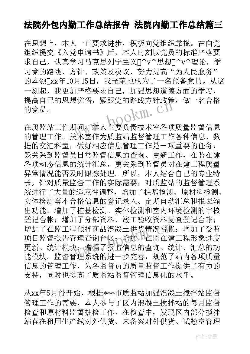 法院外包内勤工作总结报告 法院内勤工作总结(模板5篇)