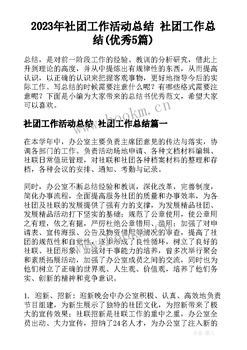 2023年社团工作活动总结 社团工作总结(优秀5篇)