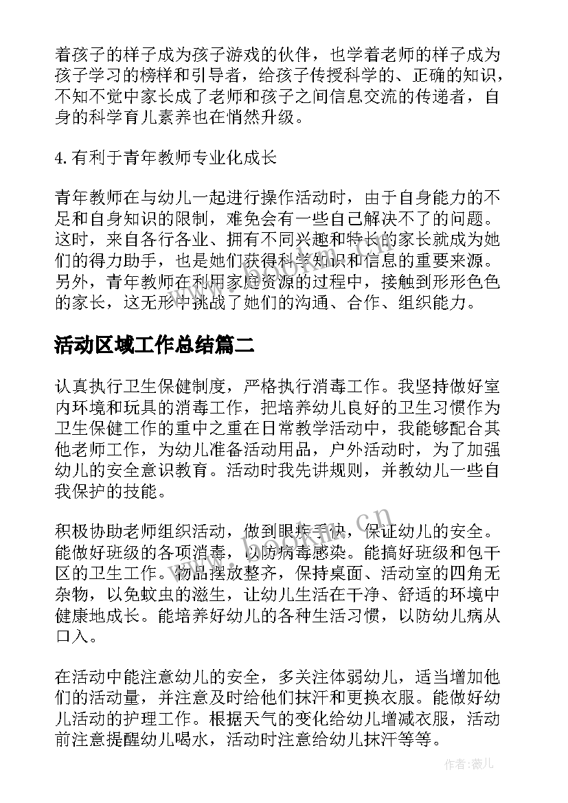 最新活动区域工作总结(模板5篇)