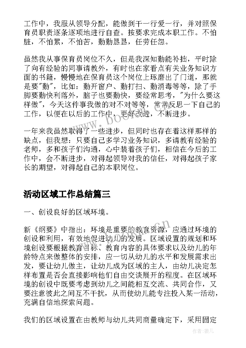 最新活动区域工作总结(模板5篇)