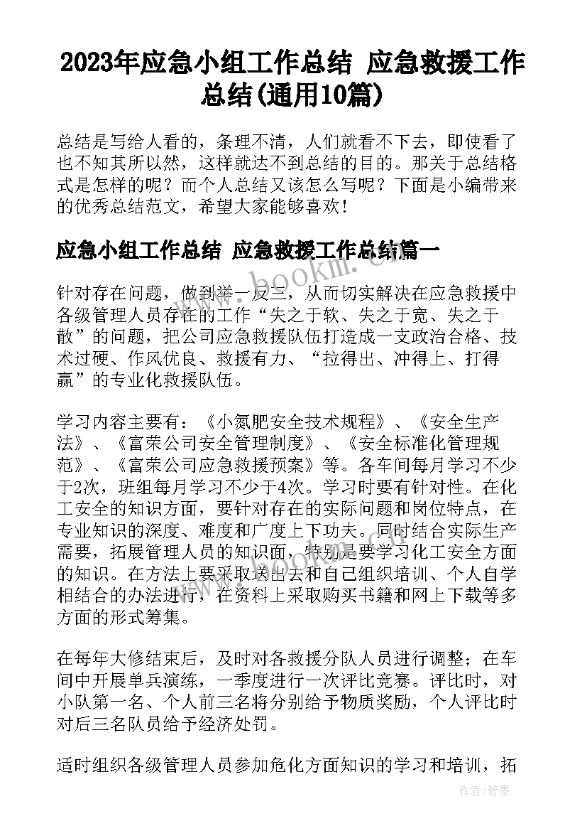 2023年应急小组工作总结 应急救援工作总结(通用10篇)