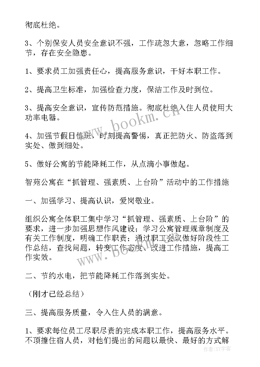 2023年房产公寓工作总结 公寓管理工作总结(优质10篇)